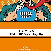 100전 99승 취업스피치 Warming-up