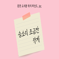 흔한 도서관 쪽지 jpg (예민보스 테스트)