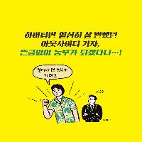 하마터면 열심히 살뻔했던 기자, 갑자기 농부가 된다고?