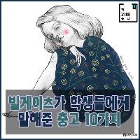#빌게이츠가_학생들에게_말해준_충고_10가지