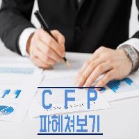 [수험전략] CFP 파헤쳐 보기