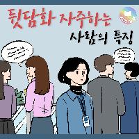 뒷담화 자주하는 사람의 특징