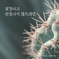 원망하고 절망하는 이유는