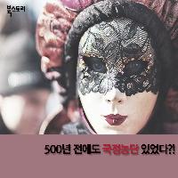 500년 전에도 국정농단이 있었다?