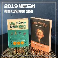 문화체육관광부 주최 2019 세종도서 선정 소식!