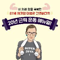 네 차례 암을 극복한 87세 대법관 긴즈버그의 운동법!