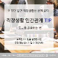 직장생활 인간관계 TIP ! -동료를 존중하는 법