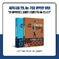 [최진기의 전재사] 세계의 전쟁으로 알아보는 세계역사