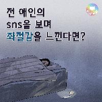 전 애인의 sns를 보며 좌절감을 느낀다면?