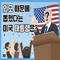 외모 때문에 뽑혔다는 미국 대통령은?