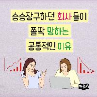 승승장구하던 회사들이 쫄딱 망하는 공통적인 이유