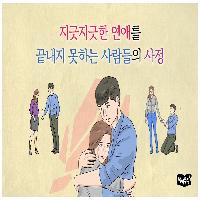 누가 봐도 아닌 남자와 끝내지 못하는 여자들의 사연