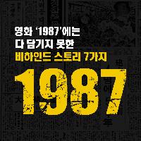 영화 '1987'에는 다 담기지 못한 비하인드 스토리