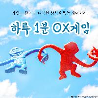 유쾌한 OX게임으로 재미 + 다양한 상식up까지!