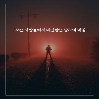모든 사람들에게 비난받는 남자의 비밀