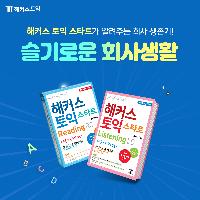 이것만 알아도 회사 생존 가능! 해커스가 알려드립니다.