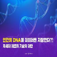 인간의 DNA에 데이터를 저장한다?!