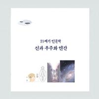신과 우주와 인간