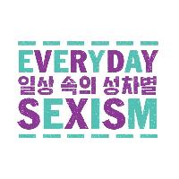 일상 속의 성차별_누구에게나 티핑 포인트가 있다