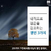 #내적으로_평온을_강조하는_명언_3가지