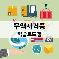 2018년 무역자격증 시험일정 및 학습로드맵