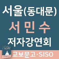[교보문고 동대문점] 서민수 작가 북토크 7/27
