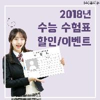 2018년 수능 수험생 할인 이벤트 알아보자!