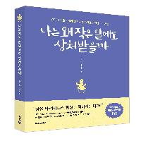 《나는 왜 작은 일에도 상처받을까》 편집 후기