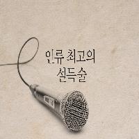 링컨, 처칠, 오바마가 사랑한 하나의 설득술