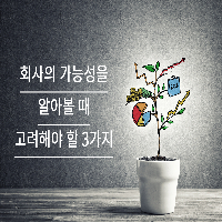회사의 가능성을 알아볼 때 고려해야 할 3가지