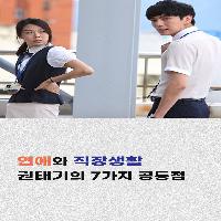 연애와 직장생활 권태기의 7가지 공통점