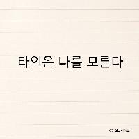 타인은 나를 모른다