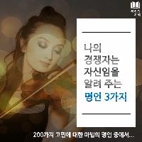 #나의_경쟁자는_자신임을_알려_주는_명언_3가지