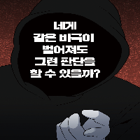 네게 같은 비극이 벌어져도 그런 판단을 할 수 있을까?