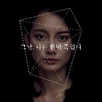그날, 나는 한 번 죽었다