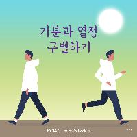 지금 당신이 느끼고 있는 열정, 진짜인가요?