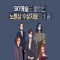 SKY캐슬도 몰랐던 노벨상 수상자들의 비밀