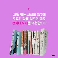 3&middot;8 세계 여성의 날을 맞아 함께 읽으면 좋은 책
