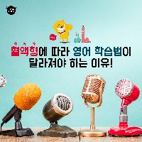 혈액형에 따라 영어 학습이 달라져야 하는 이유