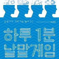 집중력과 기억력 up! <하루 1분 낱말게임>