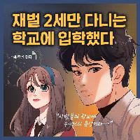 재벌 2세만 다니는 학교에 입학했다.