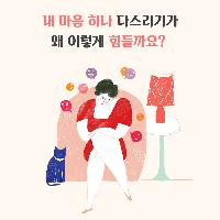 내 마음 하나 다스리지 못하는데 무슨 큰일을 한다고!