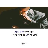 사회생활 잘 하려면 꼭 알아야 할 7가지 원칙