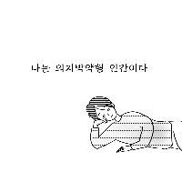 의지박약 인간의 안전한 도전기