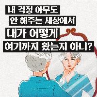 내가 어떻게 여기까지 왔는지 아니?