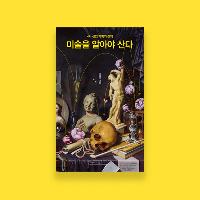 4차 산업 혁명의 전제 『미술을 알아야 산다』