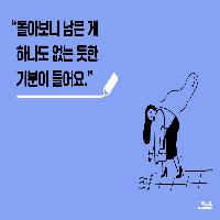 열심히 살아도 남은 게 하나도 없다고 말하는 당신에게