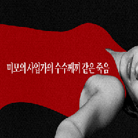 그녀는 악녀였을까? 천사였을까?