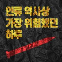 인류 역사상 가장 위험했던 하루