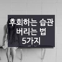 #후회하는_습관_버리는_법_5가지